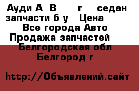 Ауди А4 В5 1995г 1,6седан запчасти б/у › Цена ­ 300 - Все города Авто » Продажа запчастей   . Белгородская обл.,Белгород г.